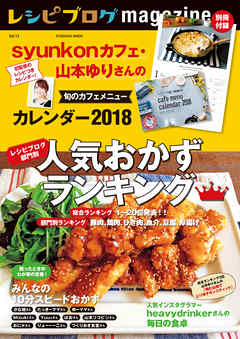 レシピブログmagazine Vol.13 冬号