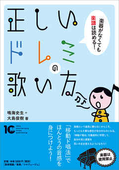 正しいドレミの歌い方　楽器が無くても楽譜は読める！