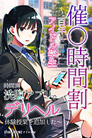 催〇時間割　～百年に一度のアイドル学生の予定を決められる時間割洗脳アプリでデリヘル体験授業を追加した～【白抜き修正版】