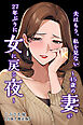 夫はもう、私を見ない～45歳の妻が27年ぶりに女に戻る夜～【白抜き修正版】