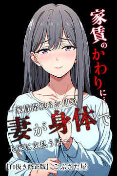 家賃のかわりに…～家賃滞納３か月の人妻が身体で大家に支払う話～【白抜き修正版】