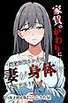 家賃のかわりに…～家賃滞納３か月の人妻が身体で大家に支払う話～【白抜き修正版】