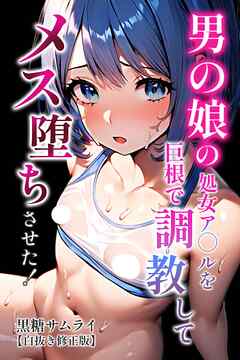 男の娘の処女ア〇ルを巨根で調教してメス堕ちさせた！【白抜き修正版】