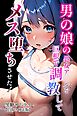 男の娘の処女ア〇ルを巨根で調教してメス堕ちさせた！【白抜き修正版】