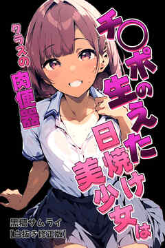 チ〇ポの生えた日焼け美少女はクラスの肉便器【白抜き修正版】