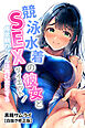 競泳水着の彼女とSEXダイエット！倦怠期カップルは再び恋をする【白抜き修正版】