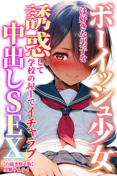 ボーイッシュ少女は好きな男子を誘惑して学校の屋上でイチャラブ中出しSEX【白抜き修正版】