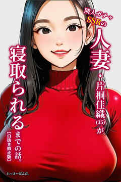 隣人ガチャSSRの人妻・片桐佳織（35）が寝取られるまでの話。【白抜き修正版】
