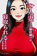 隣人ガチャSSRの人妻・片桐佳織（35）が寝取られるまでの話。【白抜き修正版】
