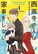 西園寺さんは家事をしない 1巻