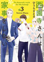 西園寺さんは家事をしない