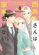 西園寺さんは家事をしない 4巻