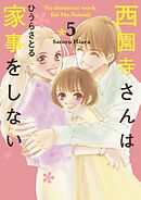 西園寺さんは家事をしない 5巻