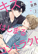 キスからはじまるコントラクト３