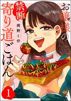 お嬢様の禁断寄り道ごはん（分冊版）