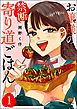 お嬢様の禁断寄り道ごはん（分冊版）　【第1話】