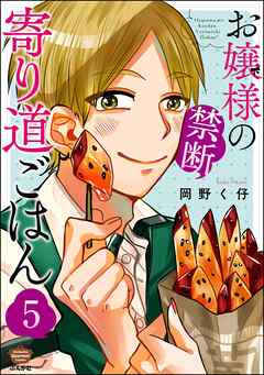 お嬢様の禁断寄り道ごはん（分冊版）