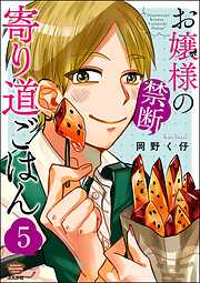 お嬢様の禁断寄り道ごはん（分冊版）