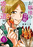 お嬢様の禁断寄り道ごはん（分冊版）　【第6話】