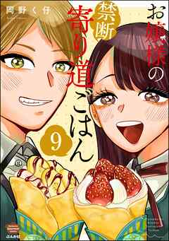 お嬢様の禁断寄り道ごはん（分冊版）