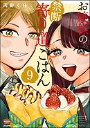 お嬢様の禁断寄り道ごはん（分冊版）　【第9話】