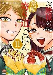 お嬢様の禁断寄り道ごはん（分冊版）