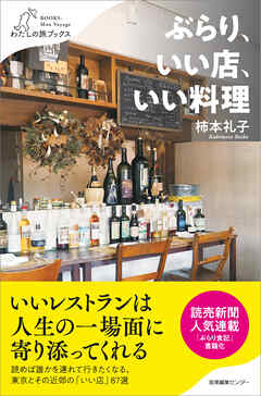 ぶらり、いい店、いい料理