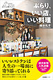 ぶらり、いい店、いい料理