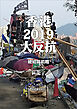 香港2019大反抗