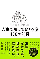 人生で知っておくべき100の知見
