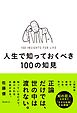 人生で知っておくべき100の知見