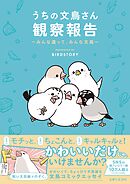 うちの文鳥さん観察報告～みんな違って、みんな文鳥～