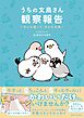うちの文鳥さん観察報告～みんな違って、みんな文鳥～