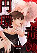 毒の円環（フルカラー）【特装版】