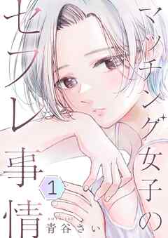 マッチング女子のセフレ事情【描き下ろしおまけ付き特装版】
