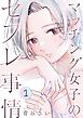 マッチング女子のセフレ事情【描き下ろしおまけ付き特装版】