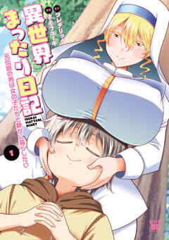 異世界まったり日記 元伝説の男は女の子たちと静かに暮らしたい (1)