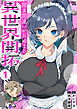 聞き間違いから始まる異世界開拓 (1)
