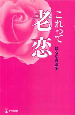 これって老恋