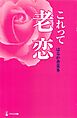 これって老恋