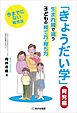 「きょうだい学」 育児編――生まれ順で違う子供の育て方・育ち方