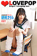 LOVEPOP デラックス　胡桃さくら　001