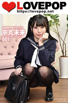 LOVEPOP デラックス　中丸未来　001