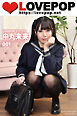 LOVEPOP デラックス　中丸未来　001