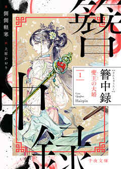 簪中録　1 夔王の大婚