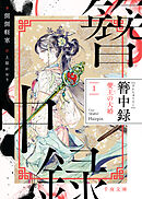 簪中録　1 夔王の大婚