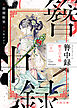 簪中録　1 夔王の大婚