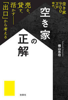 空き家の正解