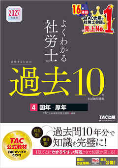 2027年度版 よくわかる社労士 合格するための過去10年本試験問題集4 国年・厚年