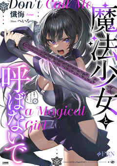 魔法少女と呼ばないで
